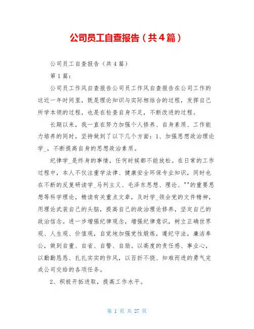 公司员工自查报告(共4篇)