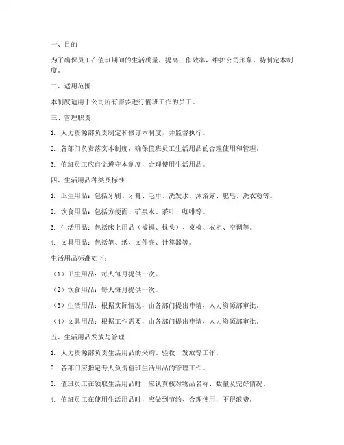 员工值班生活用品管理制度