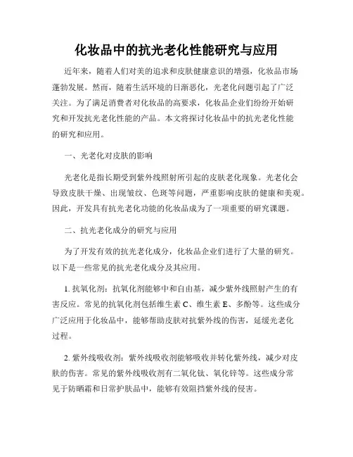 化妆品中的抗光老化性能研究与应用
