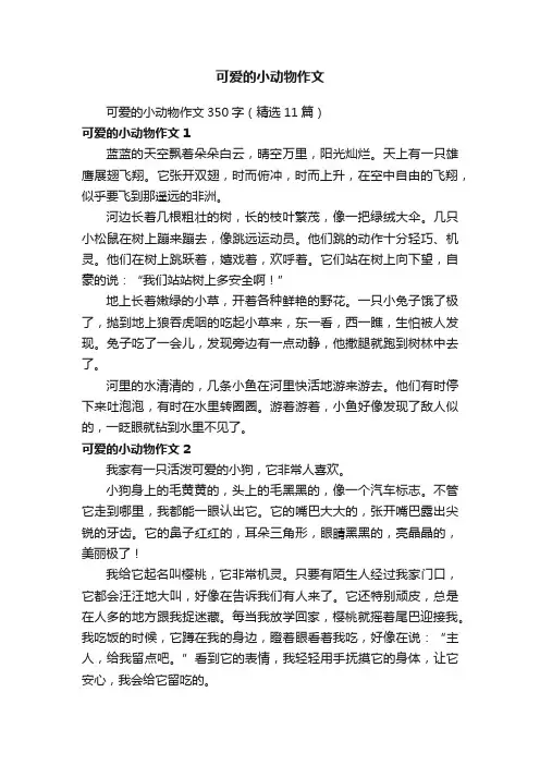 可爱的小动物作文350字（精选11篇）