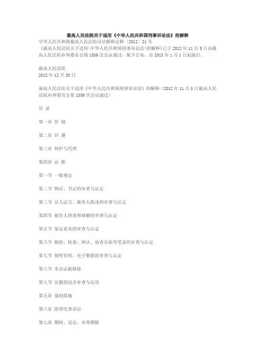 2012最高法刑事诉讼解释