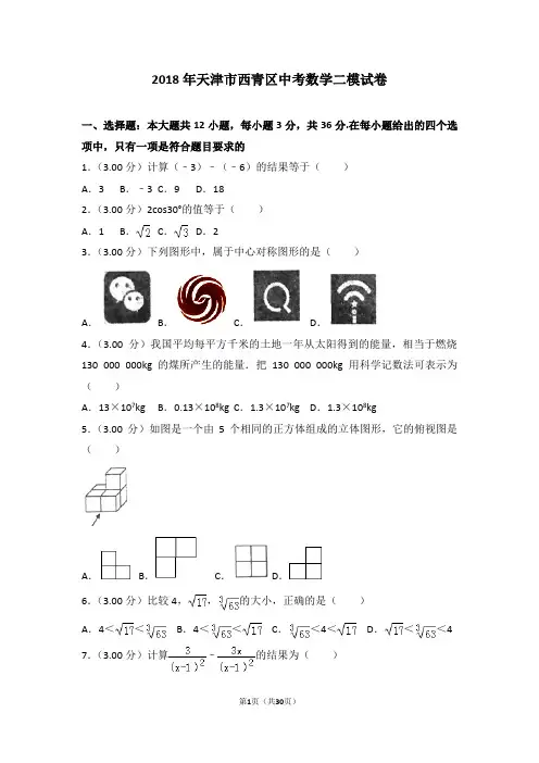 2018年天津市西青区中考数学二模试卷
