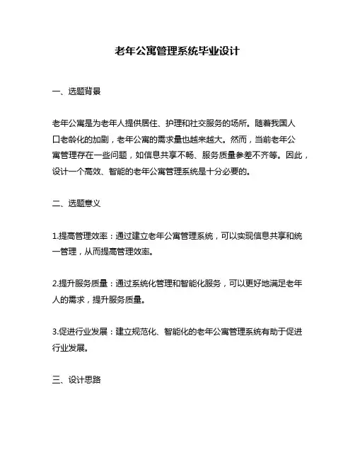 老年公寓管理系统毕业设计