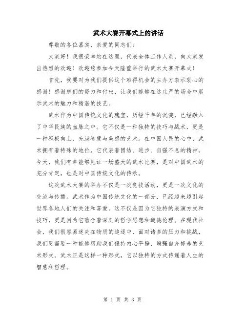 武术大赛开幕式上的讲话
