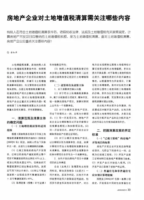 房地产企业对土地增值税清算需关注哪些内容
