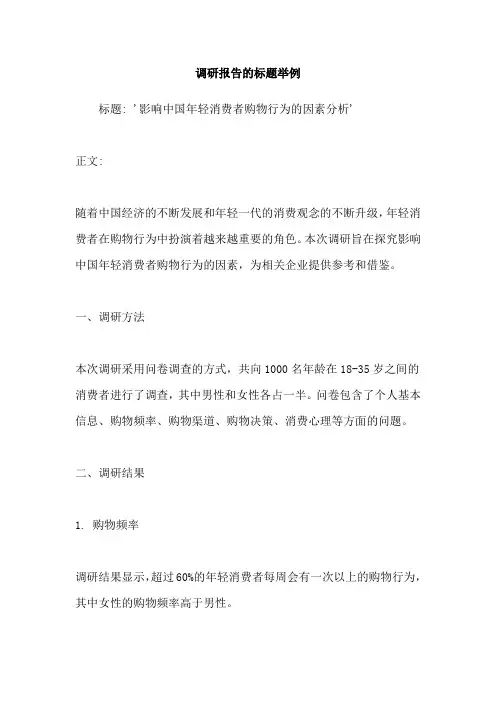 调研报告的标题举例