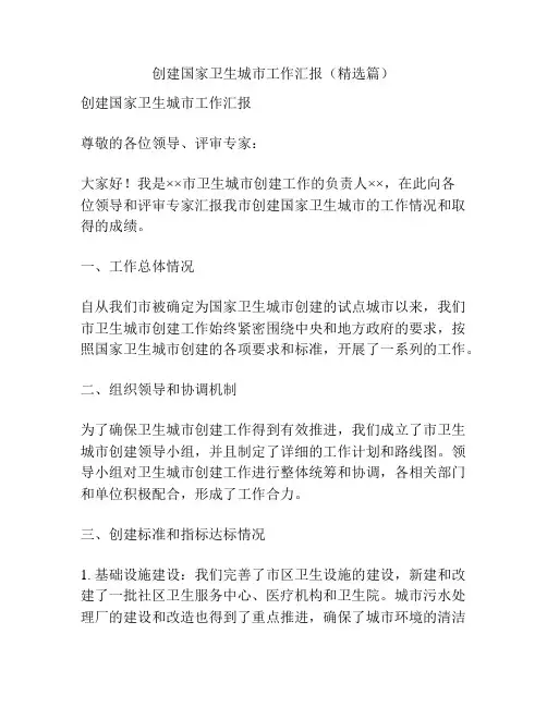创建国家卫生城市工作汇报(精选篇)