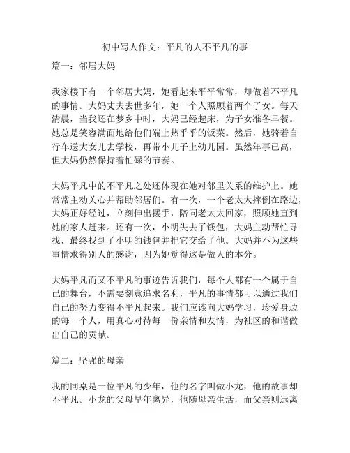 初中写人作文：平凡的人不平凡的事