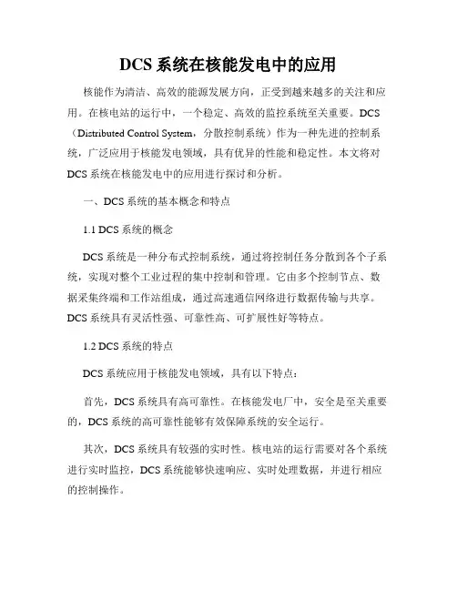 DCS系统在核能发电中的应用