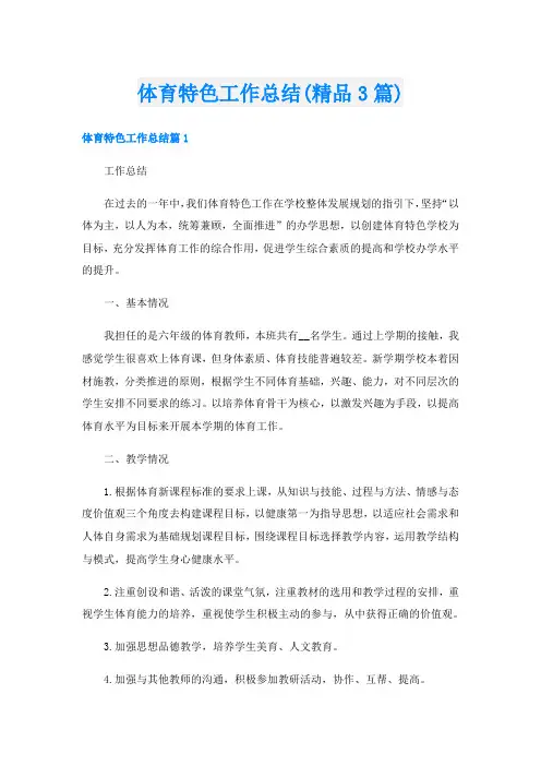 体育特色工作总结(精品3篇)