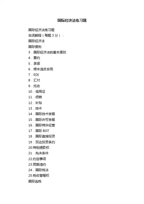 国际经济法练习题