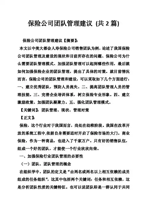 保险公司团队管理建议（共2篇）