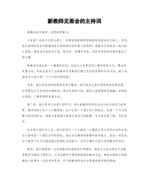 新教师见面会的主持词