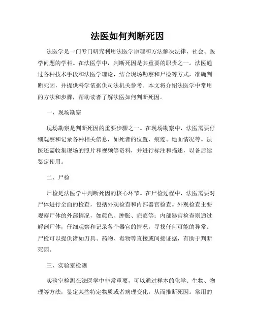 法医如何判断死因
