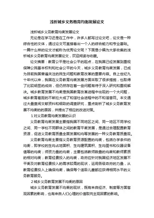 浅析城乡义务教育均衡发展论文