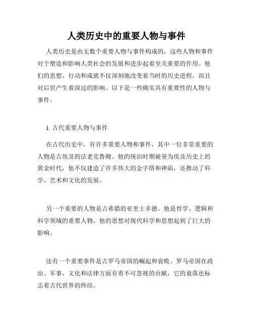 人类历史中的重要人物与事件