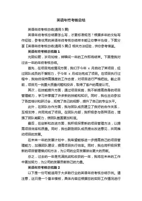 英语年终考核总结（通用5篇）