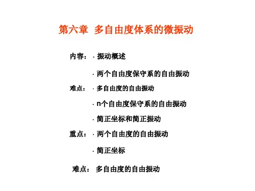 第六章 多自由度体系的微振动