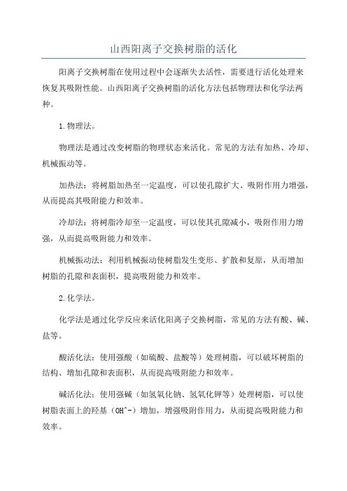 山西阳离子交换树脂的活化
