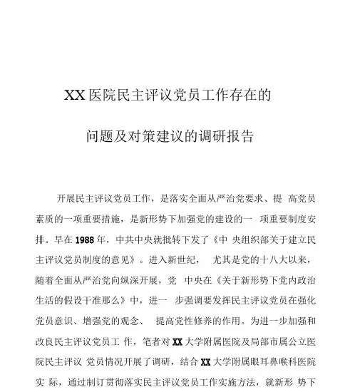 XX医院民主评议党员工作存在的问题及对策建议的调研报告