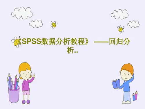 《SPSS数据分析教程》 ——回归分析..共43页