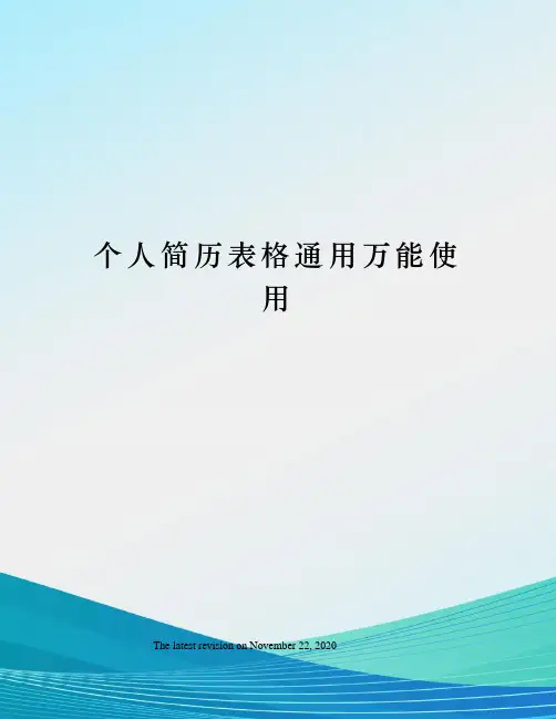 个人简历表格通用万能使用