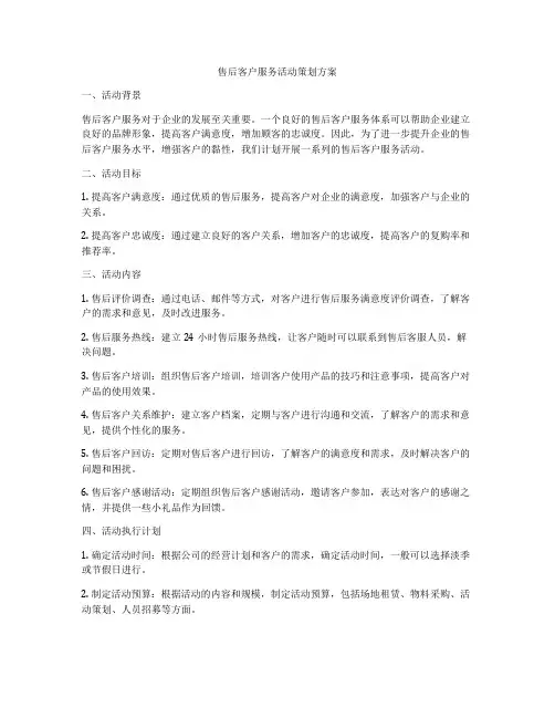 售后客户服务活动策划方案