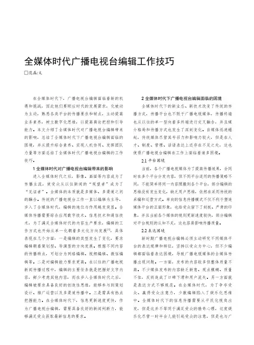 全媒体时代广播电视台编辑工作技巧