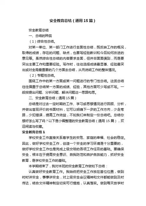 安全教育总结（通用15篇）