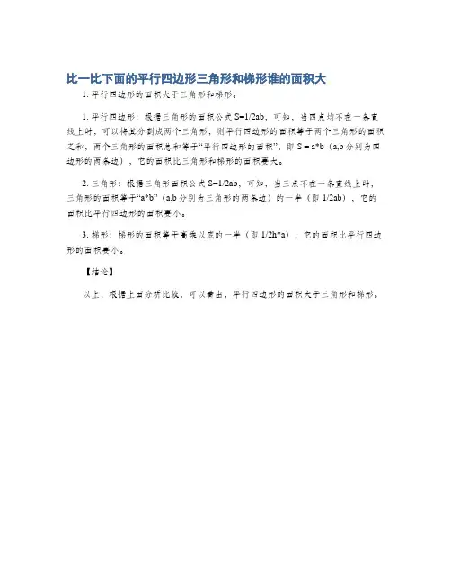 比一比下面的平行四边形三角形和梯形谁的面积大