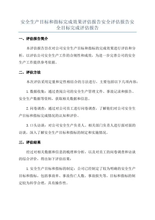 安全生产目标和指标完成效果评估报告安全评估报告安全目标完成评估报告