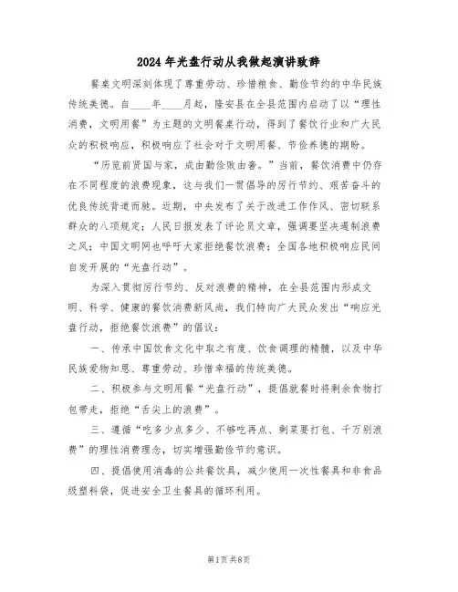 2024年光盘行动从我做起演讲致辞（六篇）