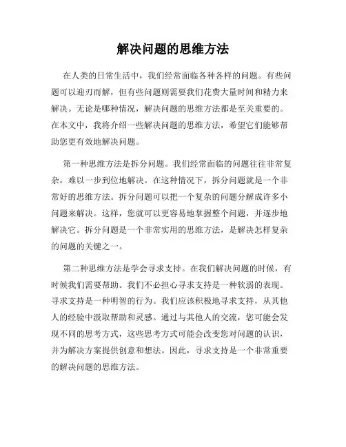 解决问题的思维方法