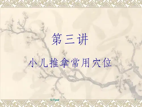 小儿推拿常用穴位