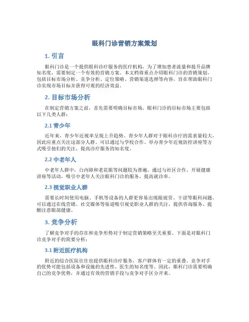 眼科门诊营销方案策划