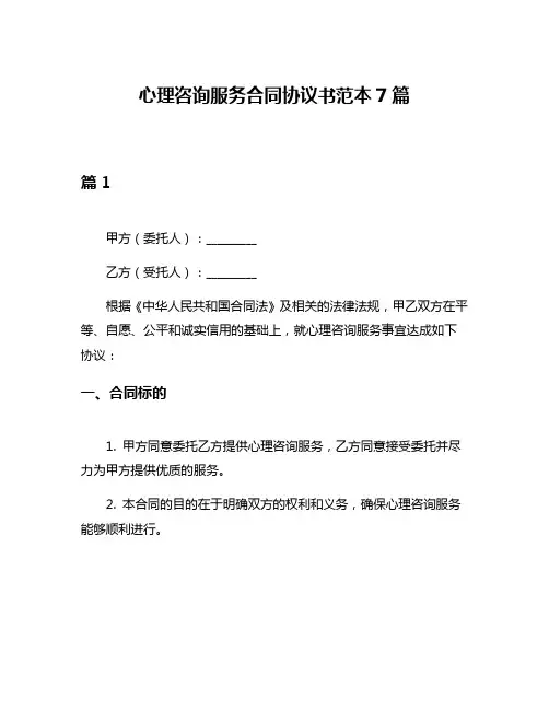 心理咨询服务合同协议书范本7篇