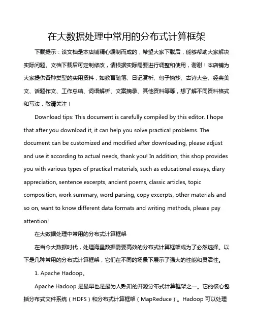 在大数据处理中常用的分布式计算框架