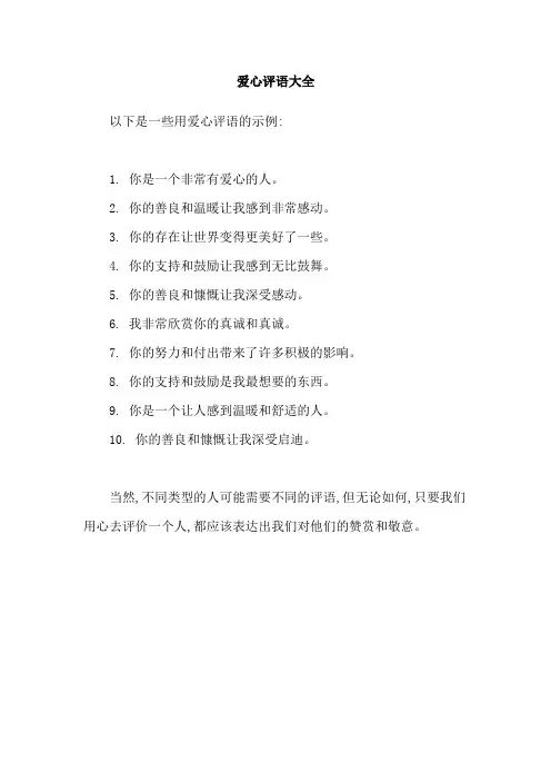 爱心评语大全