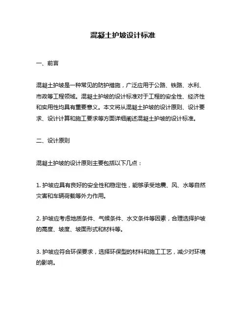 混凝土护坡设计标准