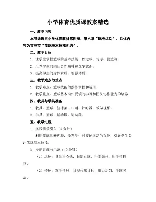 小学体育优质课教案精选