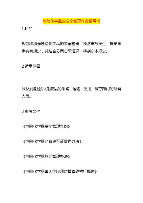 危险化学品的安全管理作业指导书