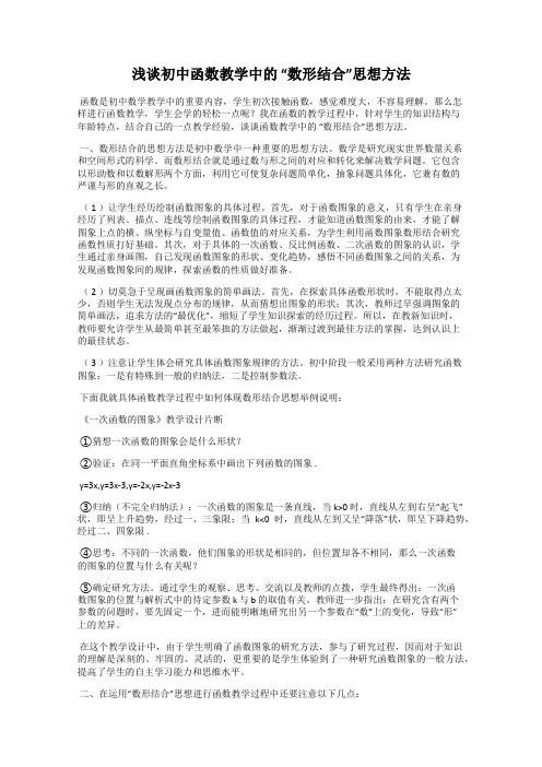 浅谈初中函数教学中的 “数形结合”思想方法