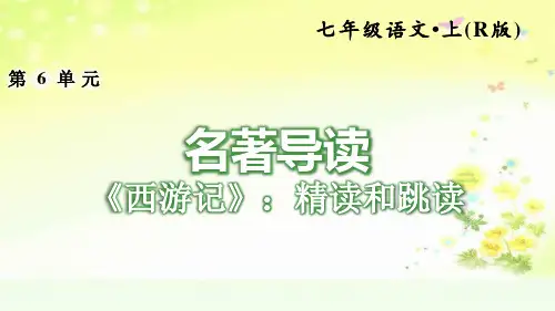最新人教版(部编)七上语文《名著导读：西游记》习题课件