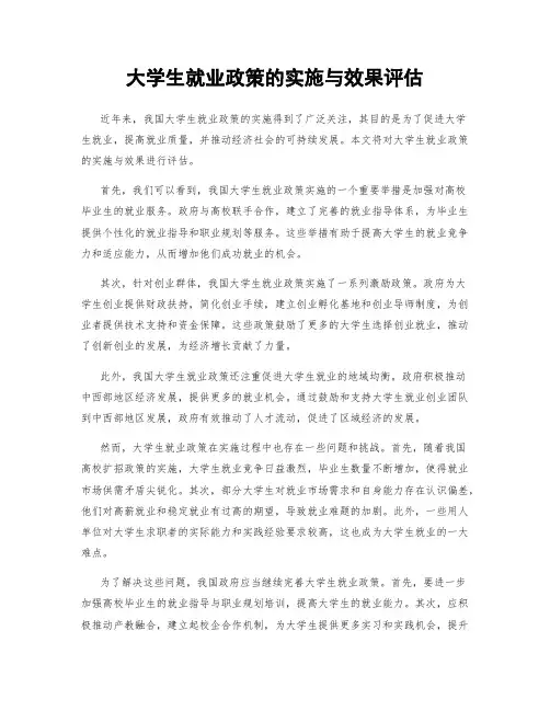 大学生就业政策的实施与效果评估