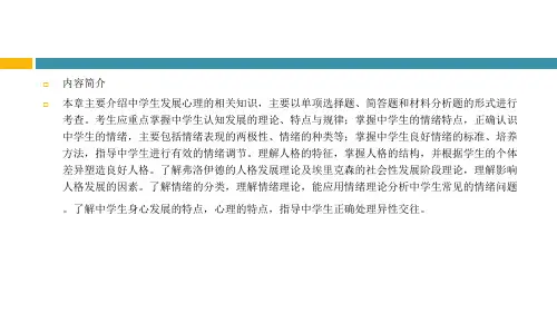 第五章 中学生发展心理(教资考试课件 中公版)