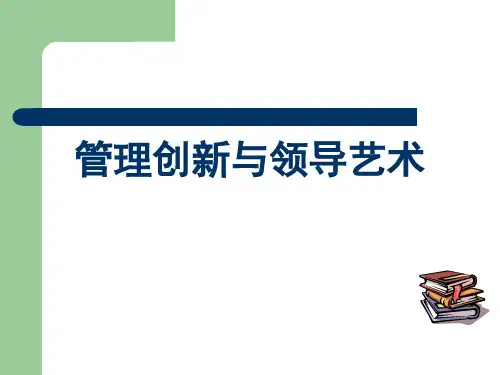 管理创新与领导艺术幻灯片