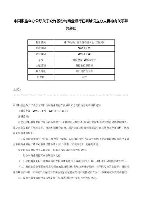 中国银监会办公厅关于允许股份制商业银行在县域设立分支机构有关事项的通知-银监办发[2007]79号