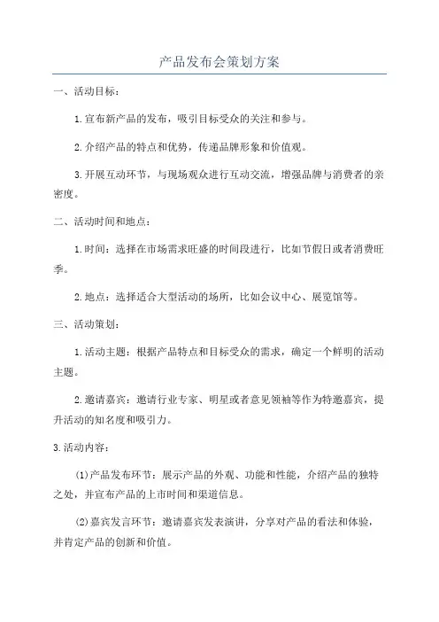 产品发布会策划方案