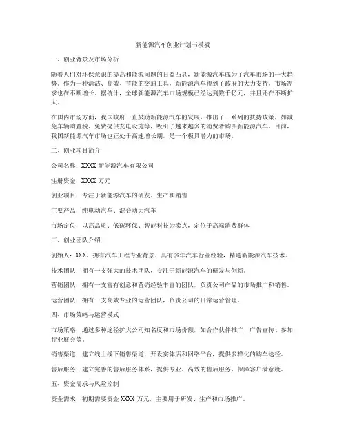 新能源汽车创业计划书模板