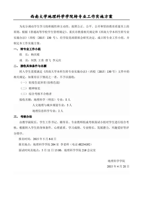 西南大学地理科学学院转专业工作实施方案